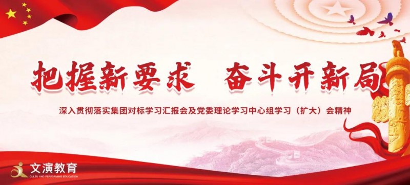 文演教育——把握新要求 奋斗开新局 深入贯彻落实集