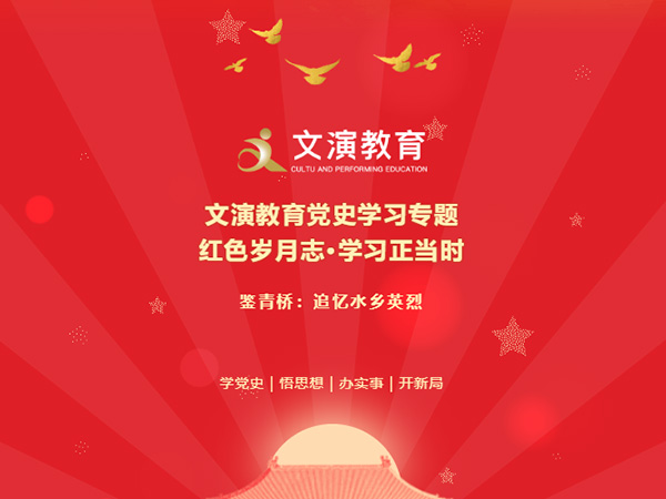 文演教育党史学习专题丨 鉴青桥：追忆水乡英烈