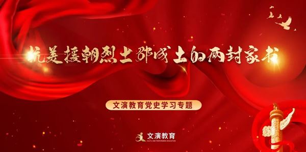 文演教育党史学习专题丨抗美援朝烈士邵成土的两封家书