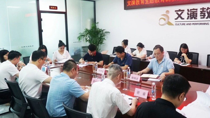 文演教育公司召开主题教育调研成果转化暨整改整治工作