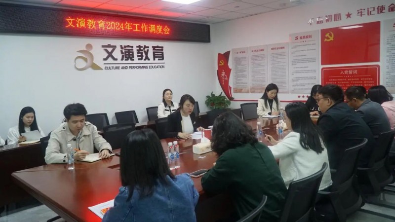 文演教育公司召开学习传达集团公司2024年度工作大